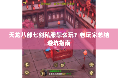 天龙八部七剑私服怎么玩？老玩家总结避坑指南