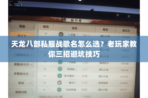 天龙八部私服战歌名怎么选？老玩家教你三招避坑技巧