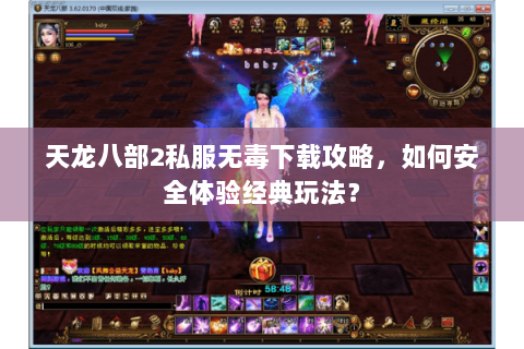 天龙八部2私服无毒下载攻略，如何安全体验经典玩法？
