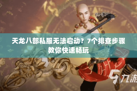 天龙八部私服无法启动？7个排查步骤教你快速畅玩