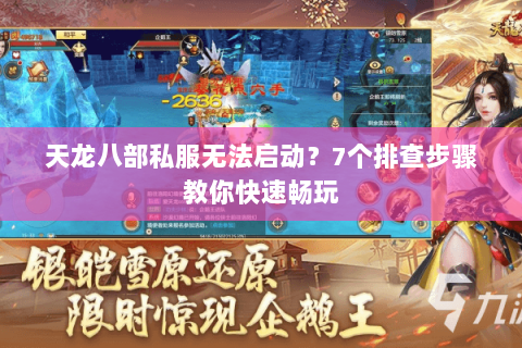 天龙八部私服无法启动？7个排查步骤教你快速畅玩