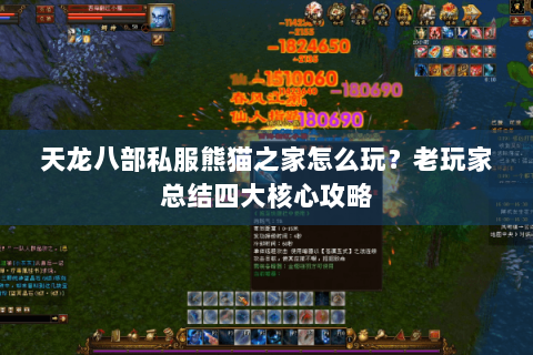 天龙八部私服熊猫之家怎么玩？老玩家总结四大核心攻略