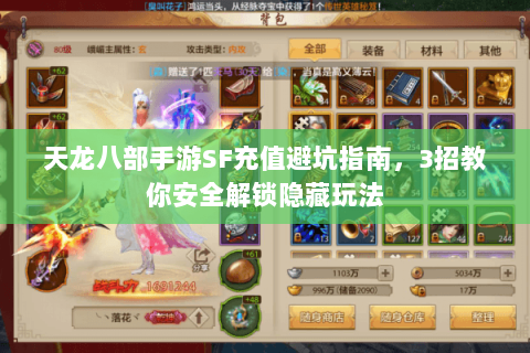 天龙八部手游SF充值避坑指南，3招教你安全解锁隐藏玩法