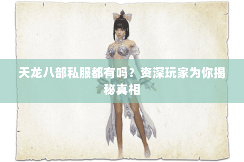 天龙八部私服都有吗？资深玩家为你揭秘真相