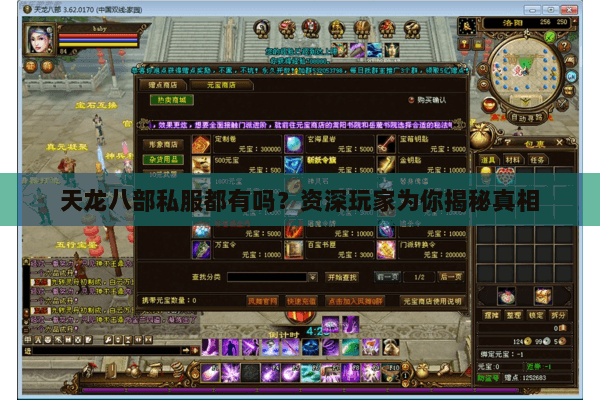 天龙八部私服都有吗？资深玩家为你揭秘真相