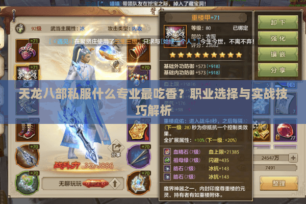 天龙八部私服什么专业最吃香？职业选择与实战技巧解析