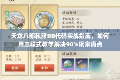 天龙八部私服BB代码实战指南，如何用三段式教学解决90%玩家痛点