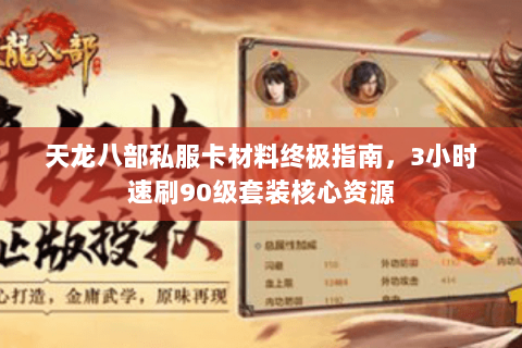 天龙八部私服卡材料终极指南，3小时速刷90级套装核心资源