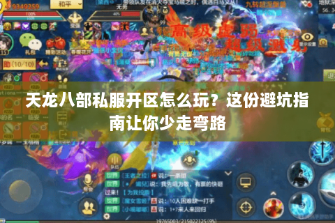 天龙八部私服开区怎么玩？这份避坑指南让你少走弯路