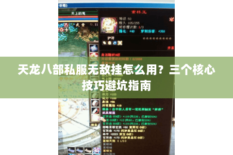 天龙八部私服无敌挂怎么用？三个核心技巧避坑指南