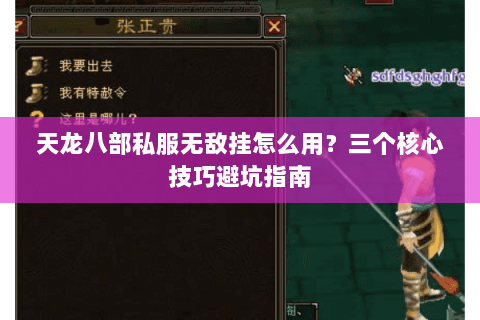 天龙八部私服无敌挂怎么用？三个核心技巧避坑指南