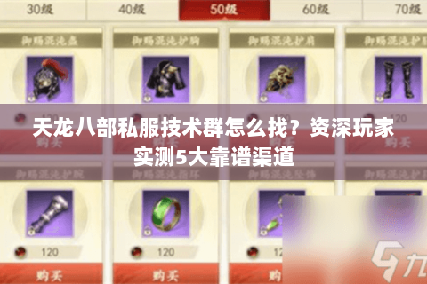 天龙八部私服技术群怎么找？资深玩家实测5大靠谱渠道