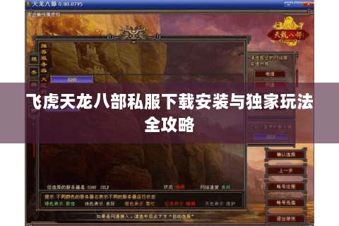 飞虎天龙八部私服下载安装与独家玩法全攻略
