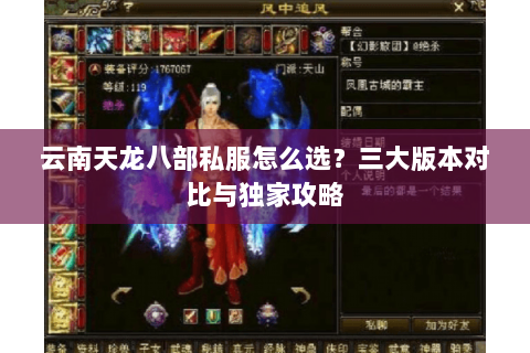 云南天龙八部私服怎么选？三大版本对比与独家攻略