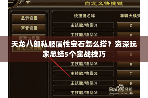 天龙八部私服属性宝石怎么搭？资深玩家总结5个实战技巧