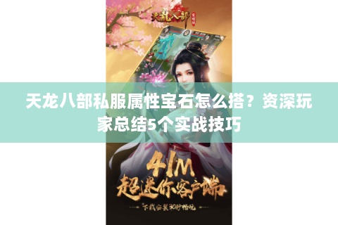 天龙八部私服属性宝石怎么搭？资深玩家总结5个实战技巧