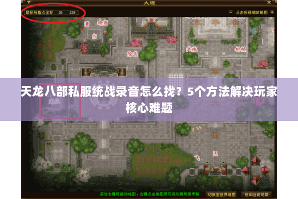 天龙八部私服统战录音怎么找？5个方法解决玩家核心难题