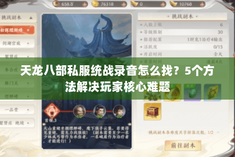 天龙八部私服统战录音怎么找？5个方法解决玩家核心难题