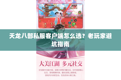 天龙八部私服客户端怎么选？老玩家避坑指南