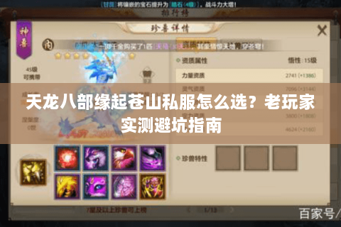 天龙八部缘起苍山私服怎么选？老玩家实测避坑指南