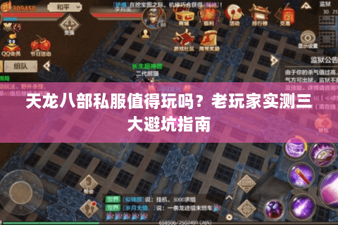 天龙八部私服值得玩吗？老玩家实测三大避坑指南