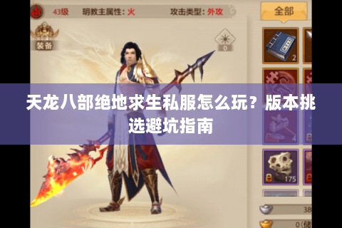 天龙八部绝地求生私服怎么玩？版本挑选避坑指南