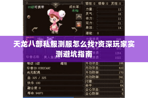 天龙八部私服测服怎么找？资深玩家实测避坑指南
