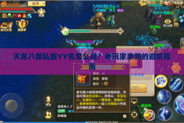 天龙八部私服YY名怎么找？老玩家亲测的避坑指南