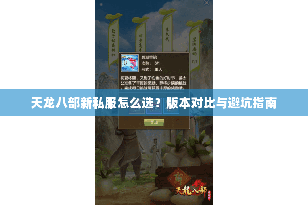 天龙八部新私服怎么选？版本对比与避坑指南