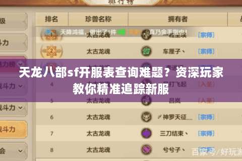天龙八部sf开服表查询难题？资深玩家教你精准追踪新服