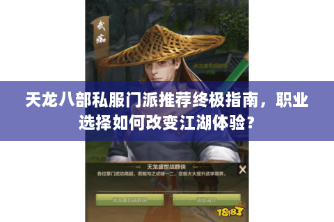 天龙八部私服门派推荐终极指南，职业选择如何改变江湖体验？