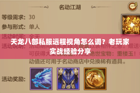 天龙八部私服远程视角怎么调？老玩家实战经验分享