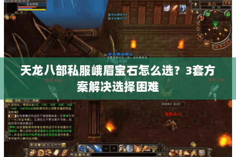 天龙八部私服峨眉宝石怎么选？3套方案解决选择困难