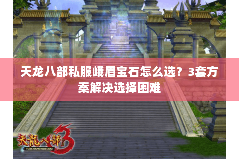 天龙八部私服峨眉宝石怎么选？3套方案解决选择困难