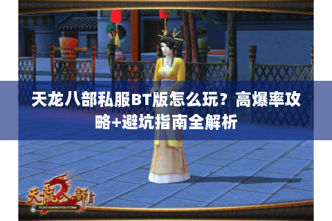 天龙八部私服BT版怎么玩？高爆率攻略+避坑指南全解析