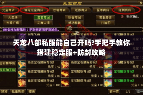 天龙八部私服能自己开吗?手把手教你搭建稳定服+防封攻略