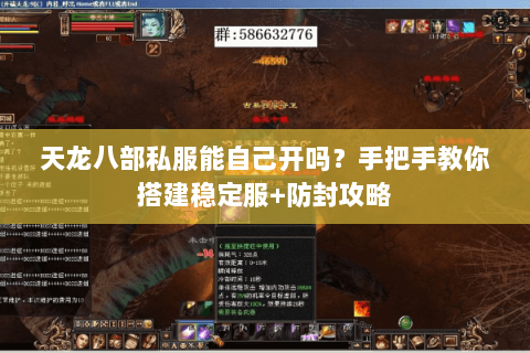 天龙八部私服能自己开吗？手把手教你搭建稳定服+防封攻略