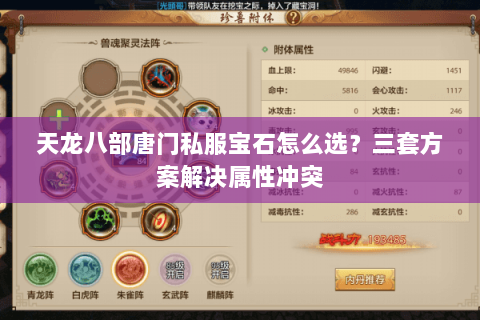 天龙八部唐门私服宝石怎么选？三套方案解决属性冲突