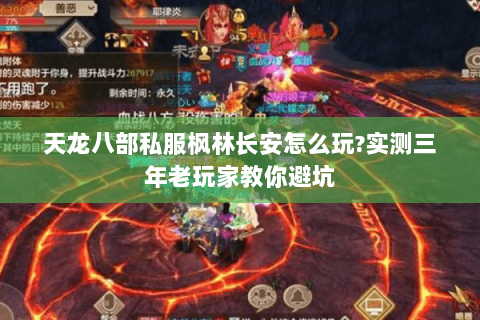 天龙八部私服枫林长安怎么玩？实测三年老玩家教你避坑