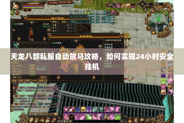 天龙八部私服自动放马攻略，如何实现24小时安全挂机