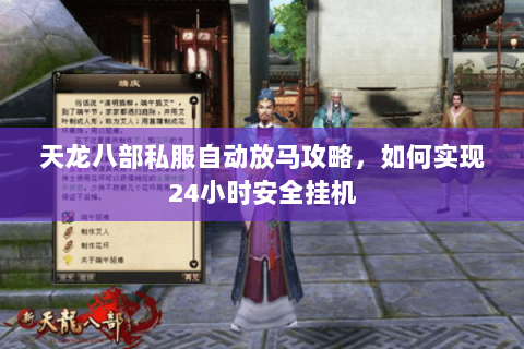 天龙八部私服自动放马攻略，如何实现24小时安全挂机