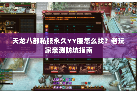 天龙八部私服永久YY服怎么找？老玩家亲测防坑指南