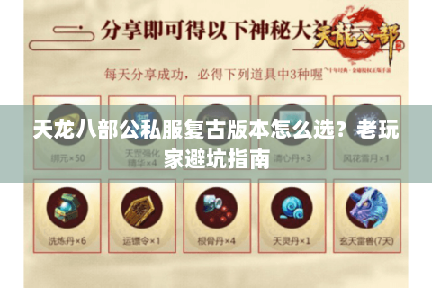 天龙八部公私服复古版本怎么选？老玩家避坑指南