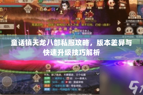 童话镇天龙八部私服攻略，版本差异与快速升级技巧解析