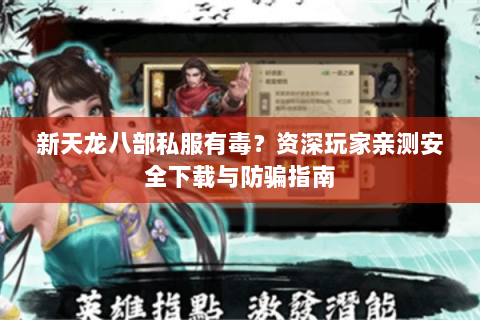 新天龙八部私服有毒？资深玩家亲测安全下载与防骗指南