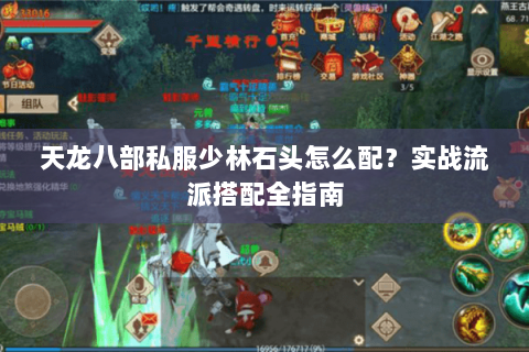 天龙八部私服少林石头怎么配？实战流派搭配全指南