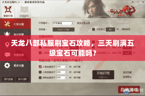 天龙八部私服刷宝石攻略，三天刷满五级宝石可能吗？