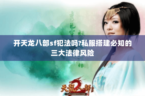 开天龙八部sf犯法吗?私服搭建必知的三大法律风险