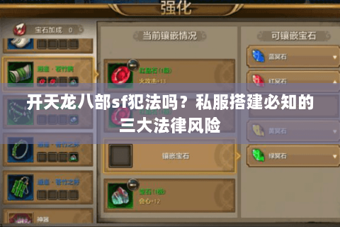 开天龙八部sf犯法吗？私服搭建必知的三大法律风险