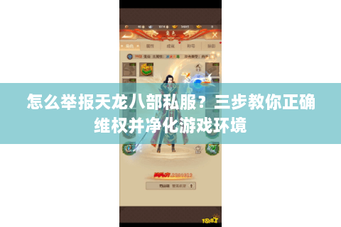 怎么举报天龙八部私服？三步教你正确维权并净化游戏环境